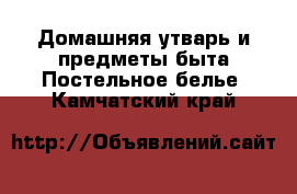 Домашняя утварь и предметы быта Постельное белье. Камчатский край